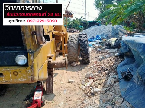 ปะยางรถเกรด รถไถ นอกสถานที่ วิทยาการยาง ปทุมธานี